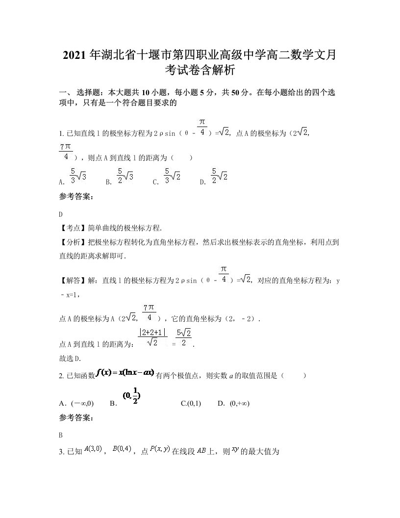 2021年湖北省十堰市第四职业高级中学高二数学文月考试卷含解析