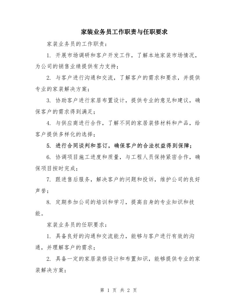 家装业务员工作职责与任职要求