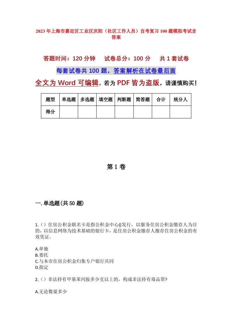 2023年上海市嘉定区工业区庆阳社区工作人员自考复习100题模拟考试含答案