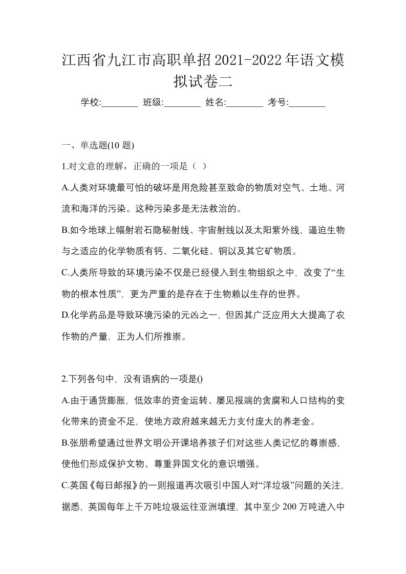 江西省九江市高职单招2021-2022年语文模拟试卷二