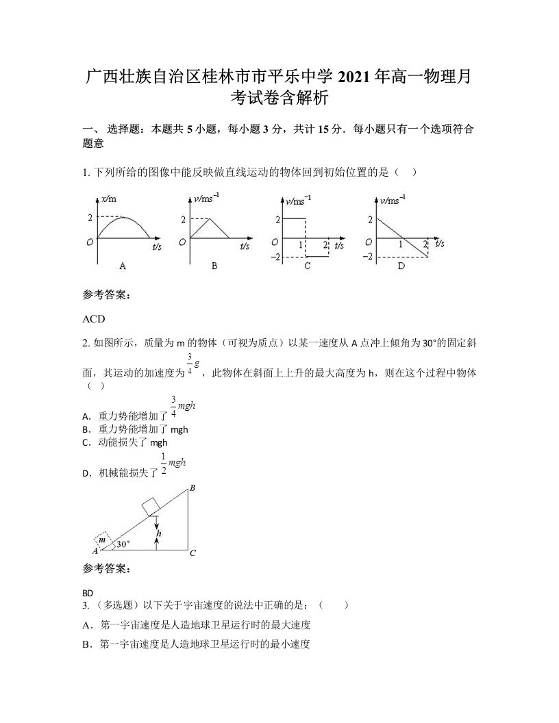 广西壮族自治区桂林市市平乐中学2021年高一物理月考试卷含解析