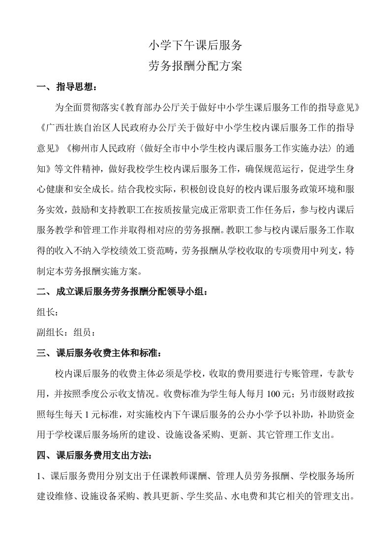 小学下午课后服务劳务报酬方案