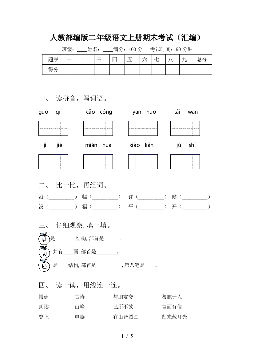 人教部编版二年级语文上册期末考试(汇编)