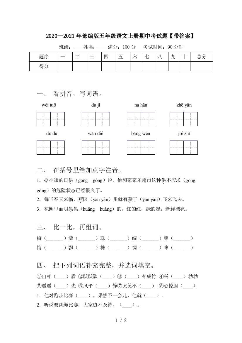 2020—2021年部编版五年级语文上册期中考试题【带答案】