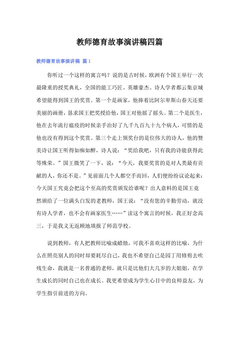 教师德育故事演讲稿四篇