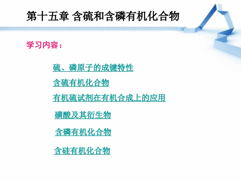 第15章含硫、含磷和含硅有机化合物