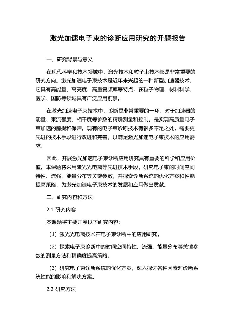 激光加速电子束的诊断应用研究的开题报告