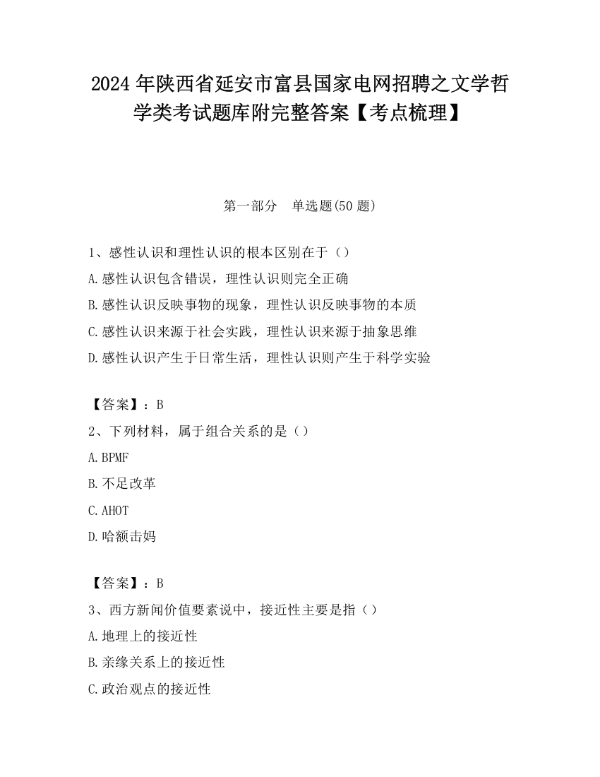 2024年陕西省延安市富县国家电网招聘之文学哲学类考试题库附完整答案【考点梳理】