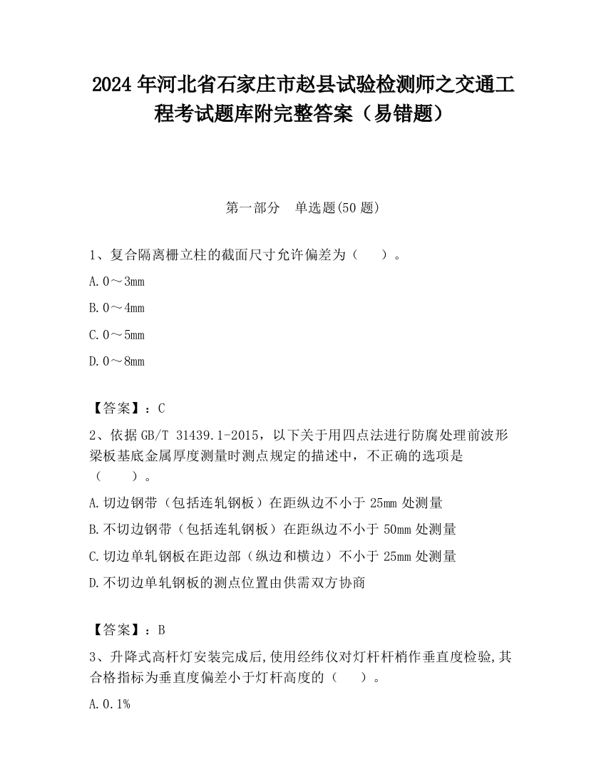 2024年河北省石家庄市赵县试验检测师之交通工程考试题库附完整答案（易错题）