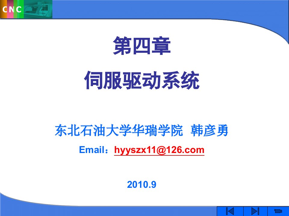 数控原理课件伺服系统-哈尔滨石油学院