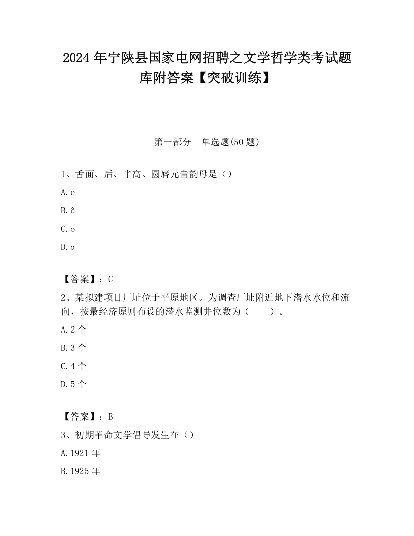 2024年宁陕县国家电网招聘之文学哲学类考试题库附答案【突破训练】