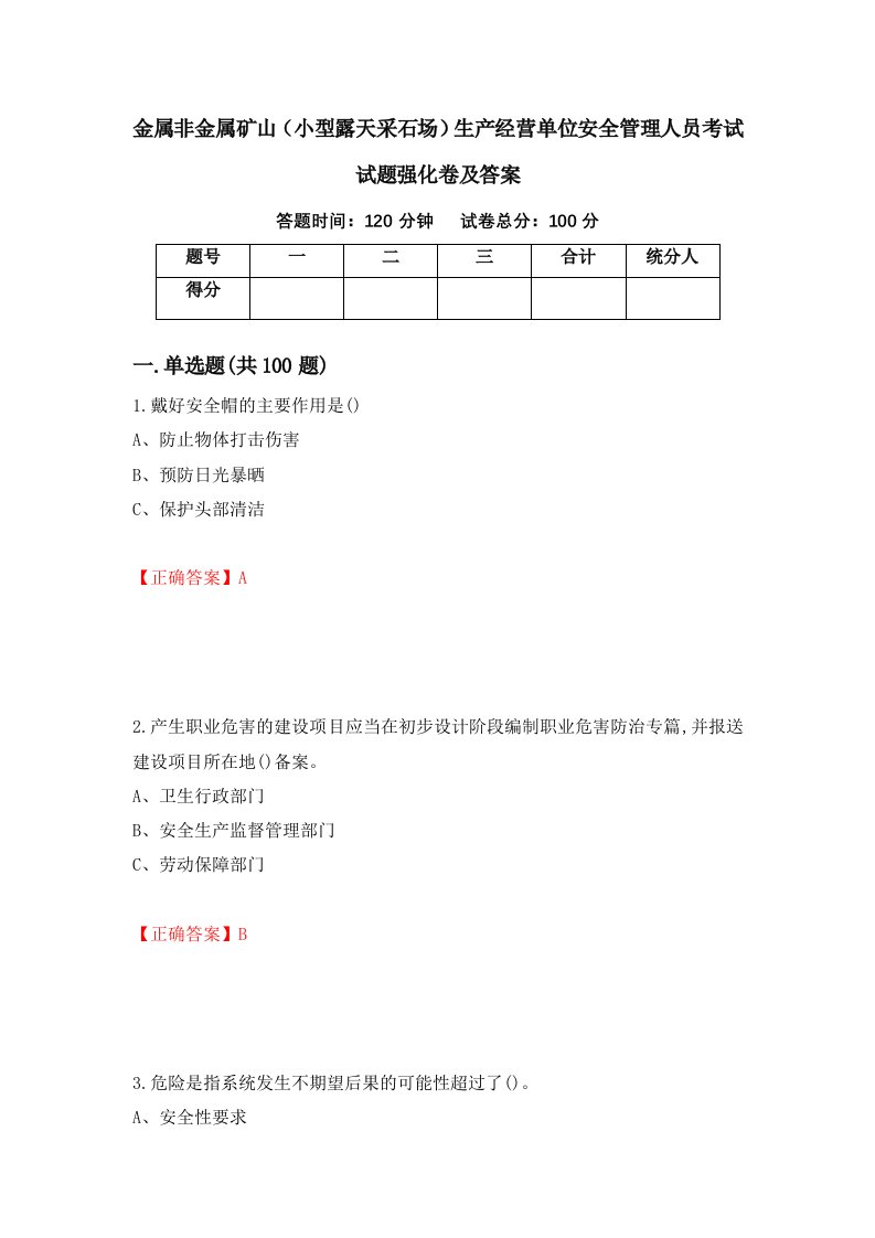 金属非金属矿山小型露天采石场生产经营单位安全管理人员考试试题强化卷及答案9