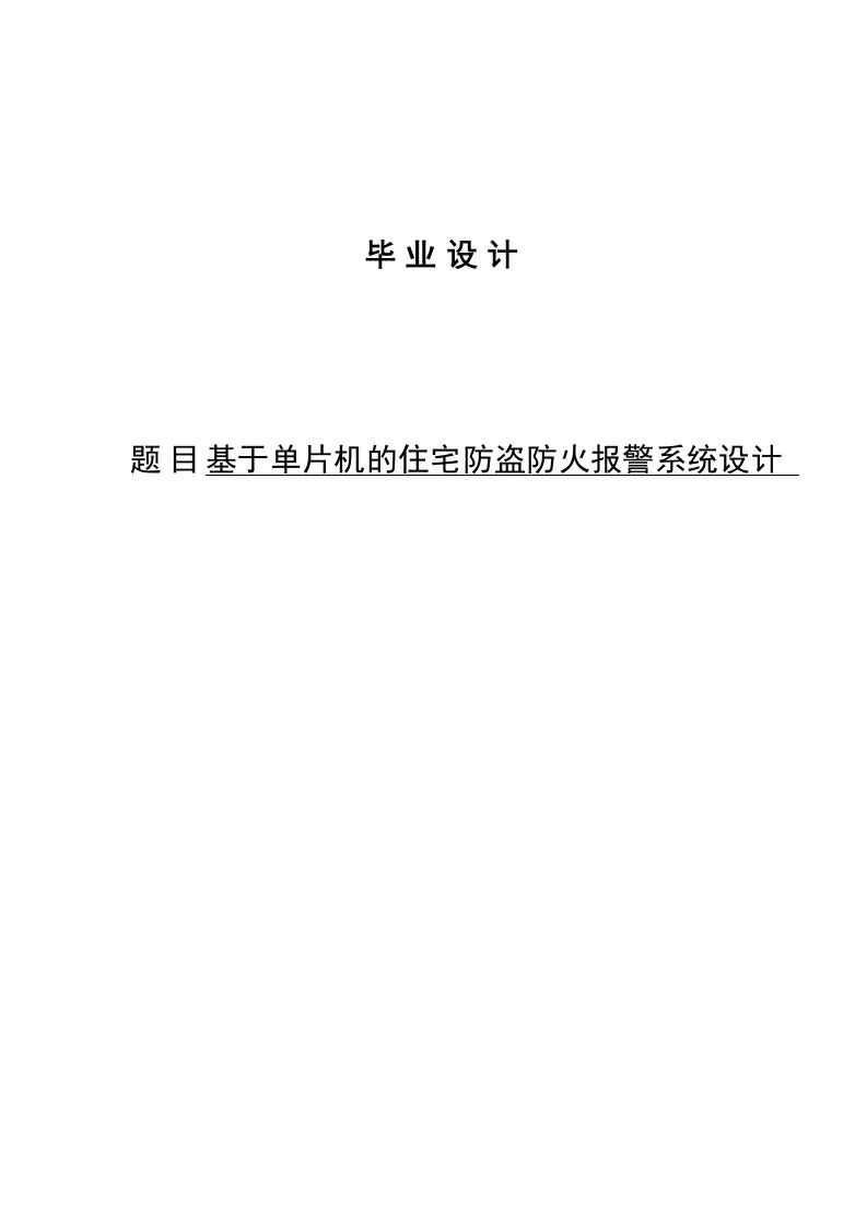 电子专业毕业设计基于单片机的住宅防盗防火报警系统设计