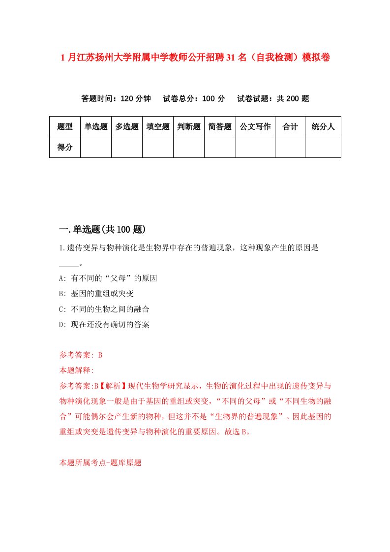 1月江苏扬州大学附属中学教师公开招聘31名自我检测模拟卷2