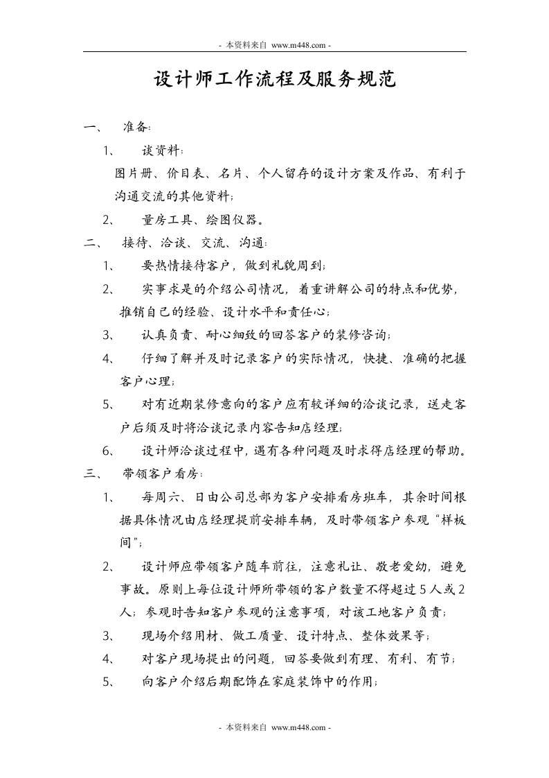 北京龙发建筑装饰工程公司设计师工作流程及服务规范(doc)-工程设计