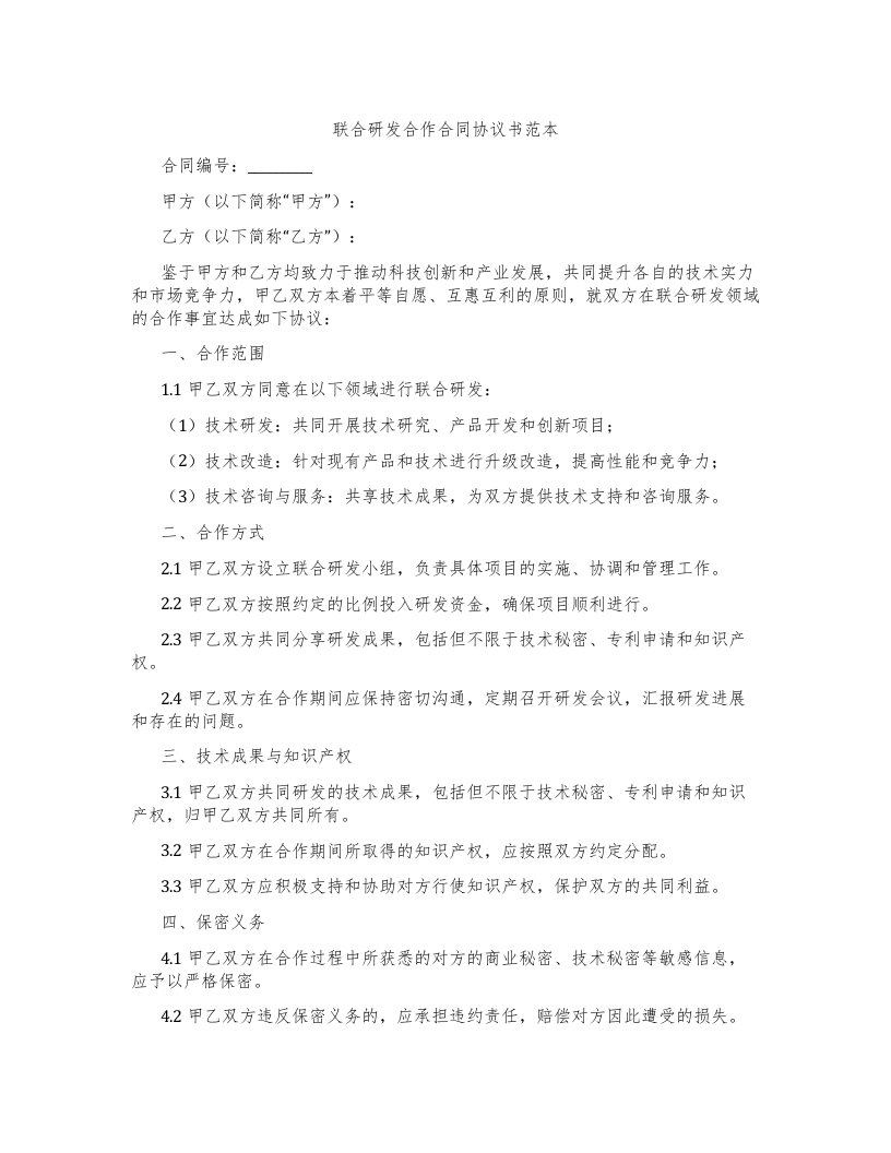 联合研发合作合同协议书范本