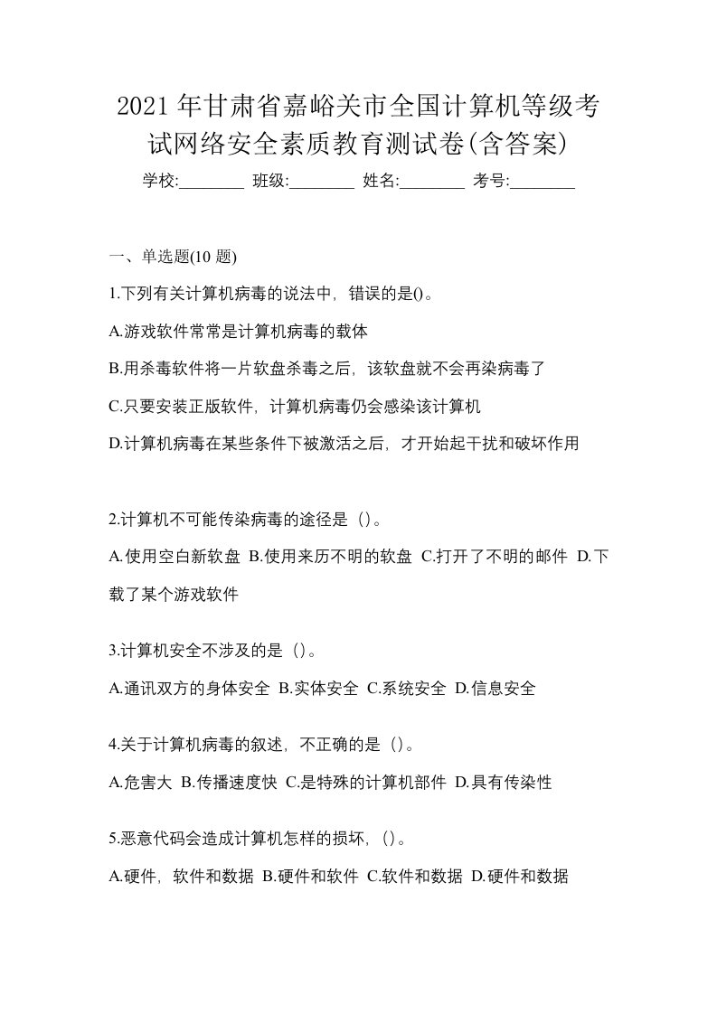 2021年甘肃省嘉峪关市全国计算机等级考试网络安全素质教育测试卷含答案