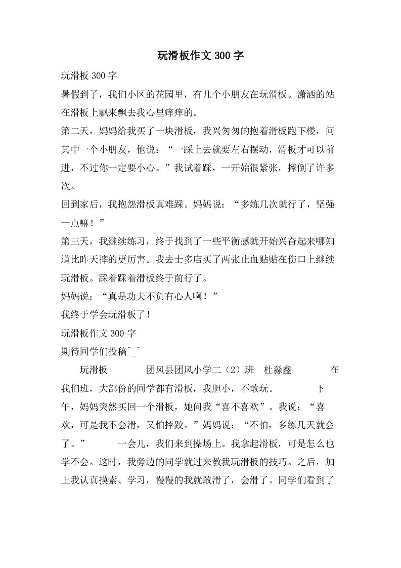 玩滑板作文300字