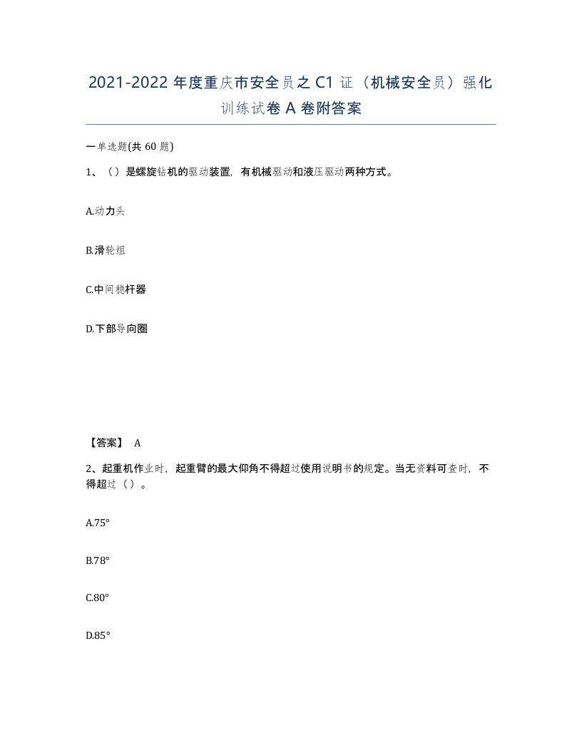 2021-2022年度重庆市安全员之C1证机械安全员强化训练试卷A卷附答案