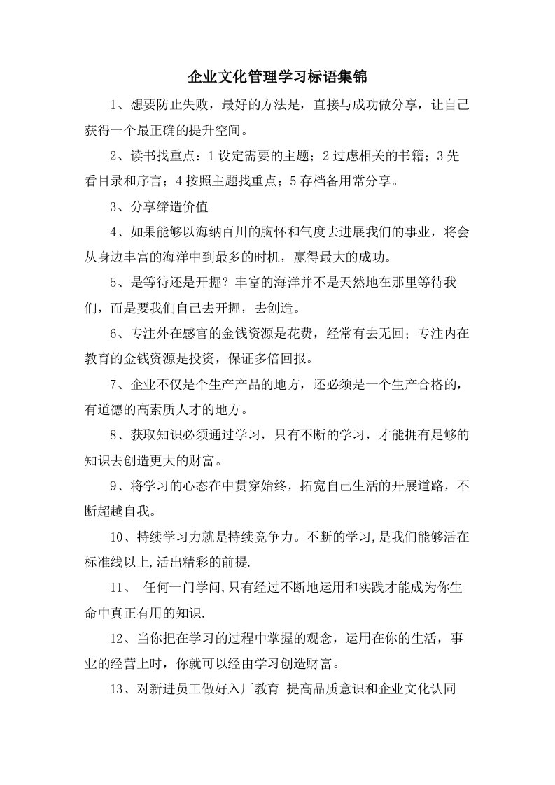 企业文化管理学习标语集锦