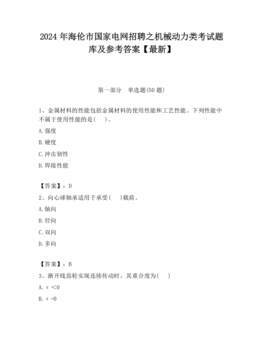 2024年海伦市国家电网招聘之机械动力类考试题库及参考答案【最新】