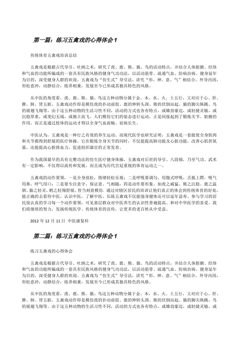 练习五禽戏的心得体会1[修改版]