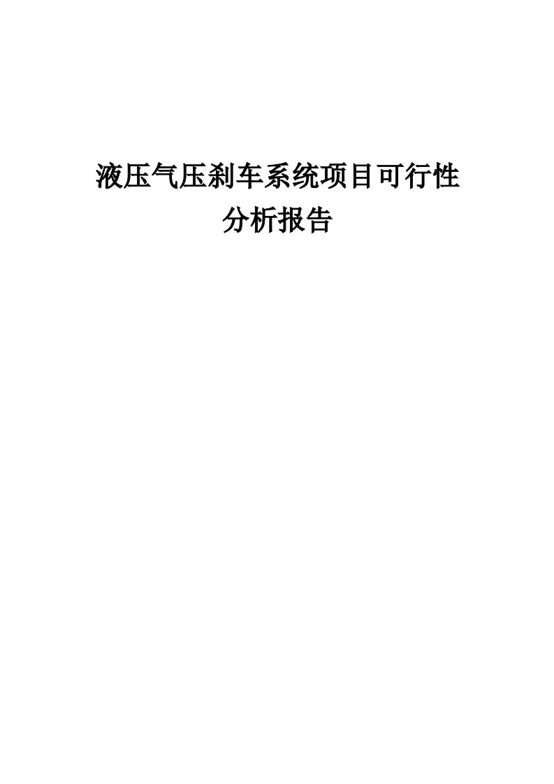 2024年液压气压刹车系统项目可行性分析报告