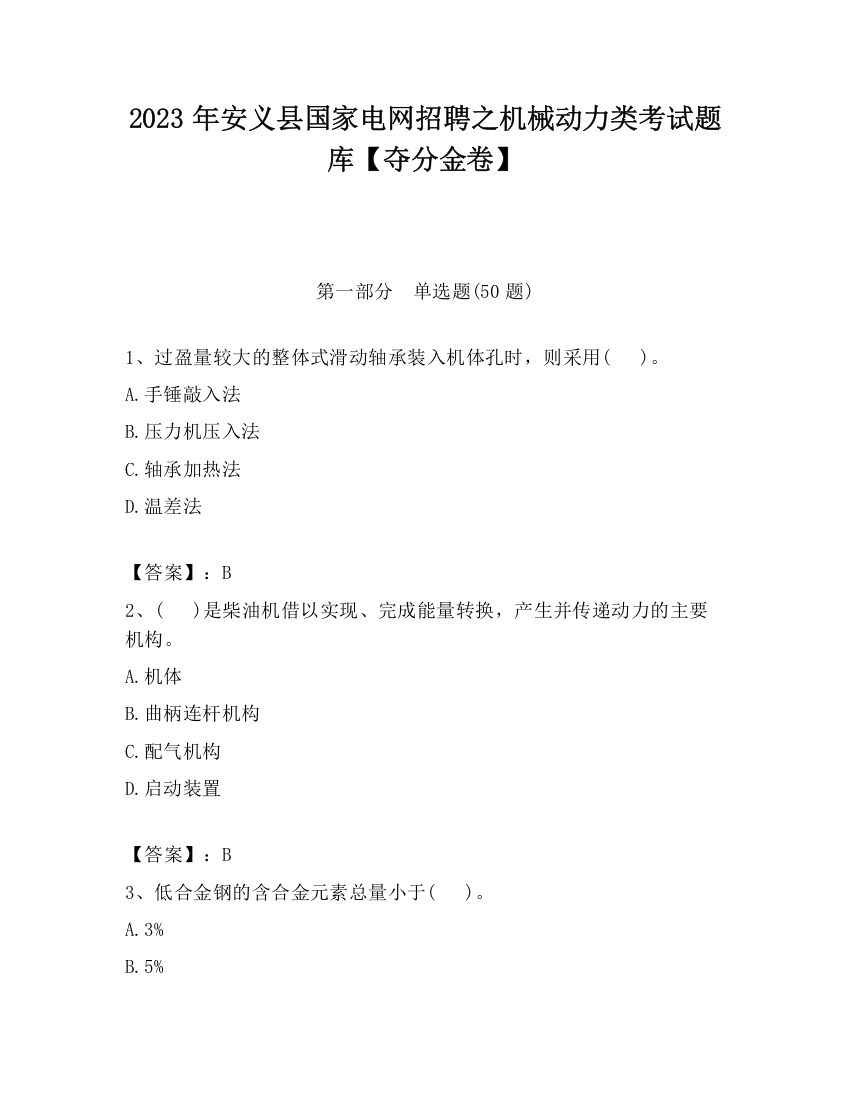 2023年安义县国家电网招聘之机械动力类考试题库【夺分金卷】