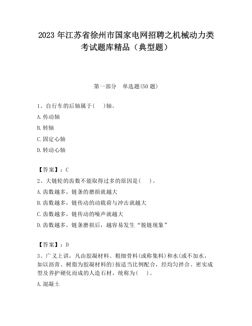 2023年江苏省徐州市国家电网招聘之机械动力类考试题库精品（典型题）