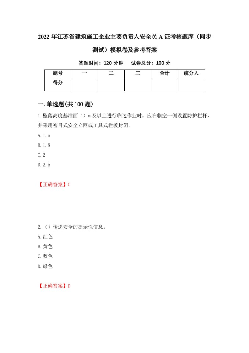 2022年江苏省建筑施工企业主要负责人安全员A证考核题库同步测试模拟卷及参考答案78