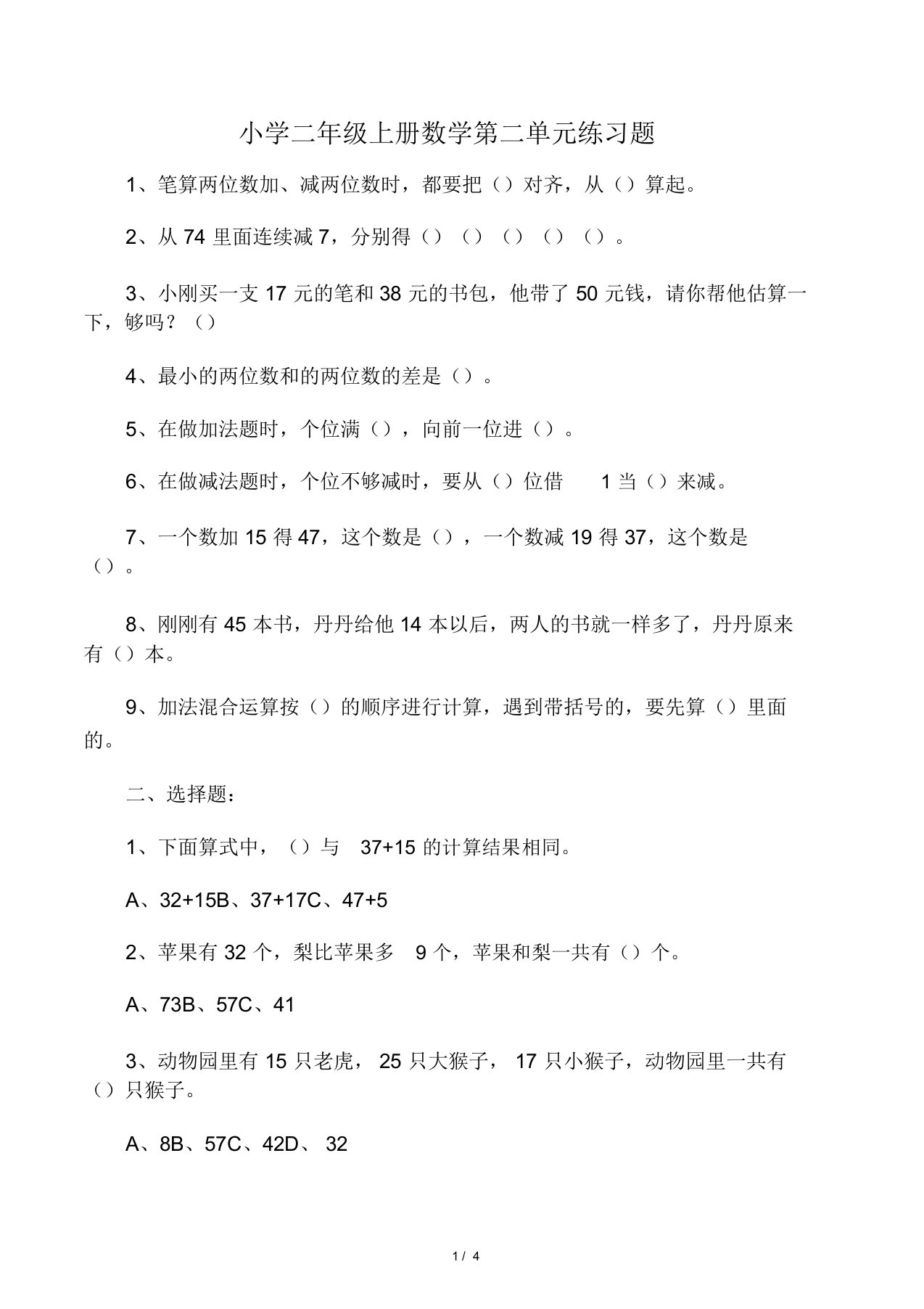 小学二年级上册数学第二单元练习题