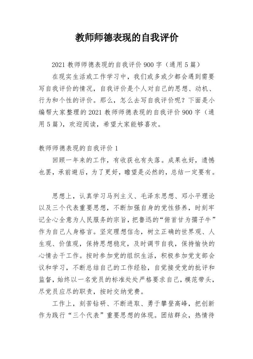 教师师德表现的自我评价_5