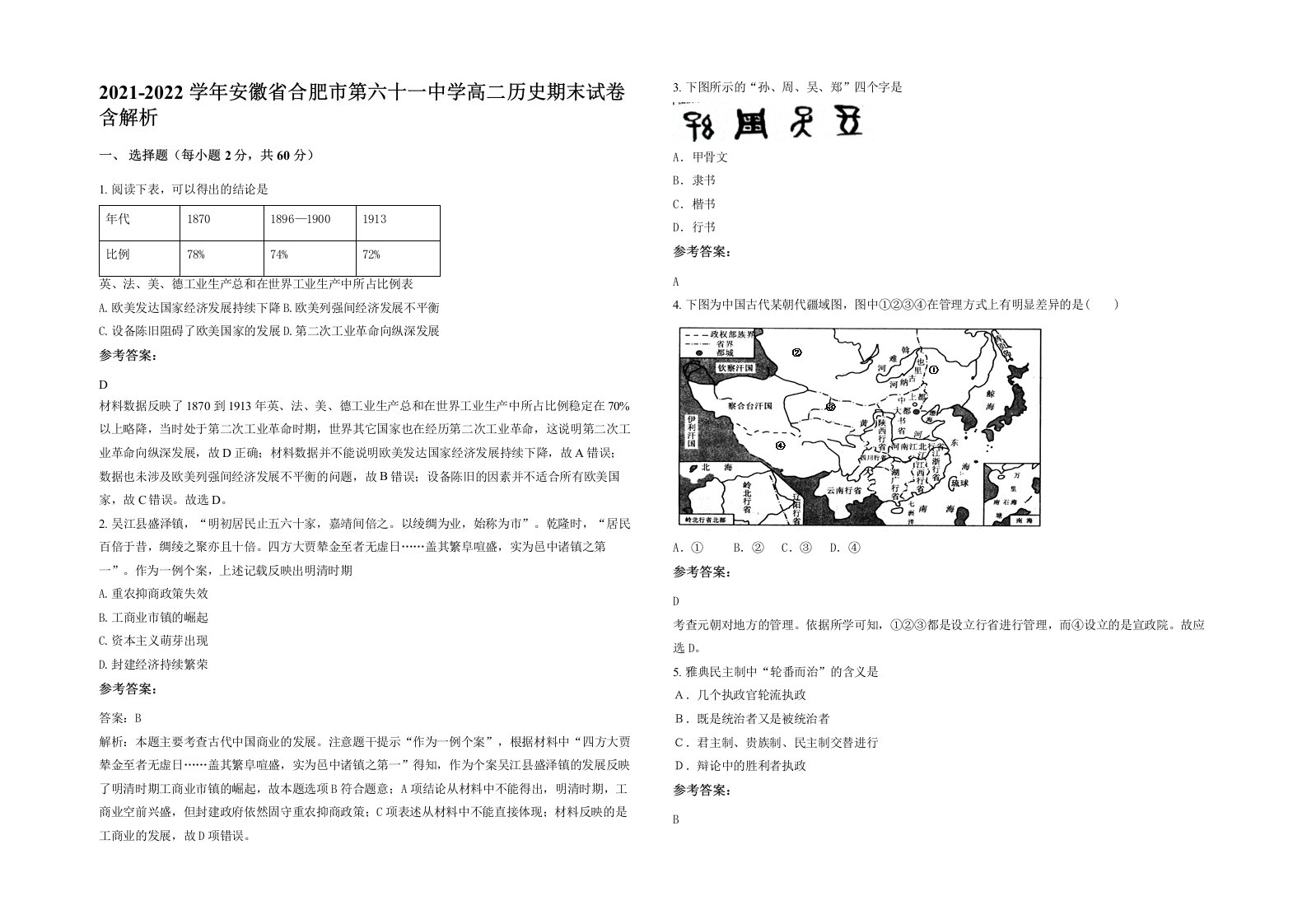 2021-2022学年安徽省合肥市第六十一中学高二历史期末试卷含解析