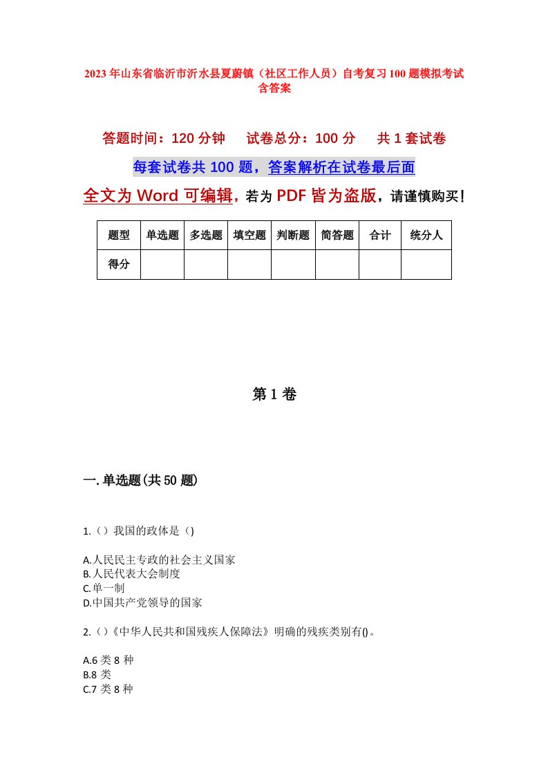 2023年山东省临沂市沂水县夏蔚镇社区工作人员自考复习100题模拟考试含答案