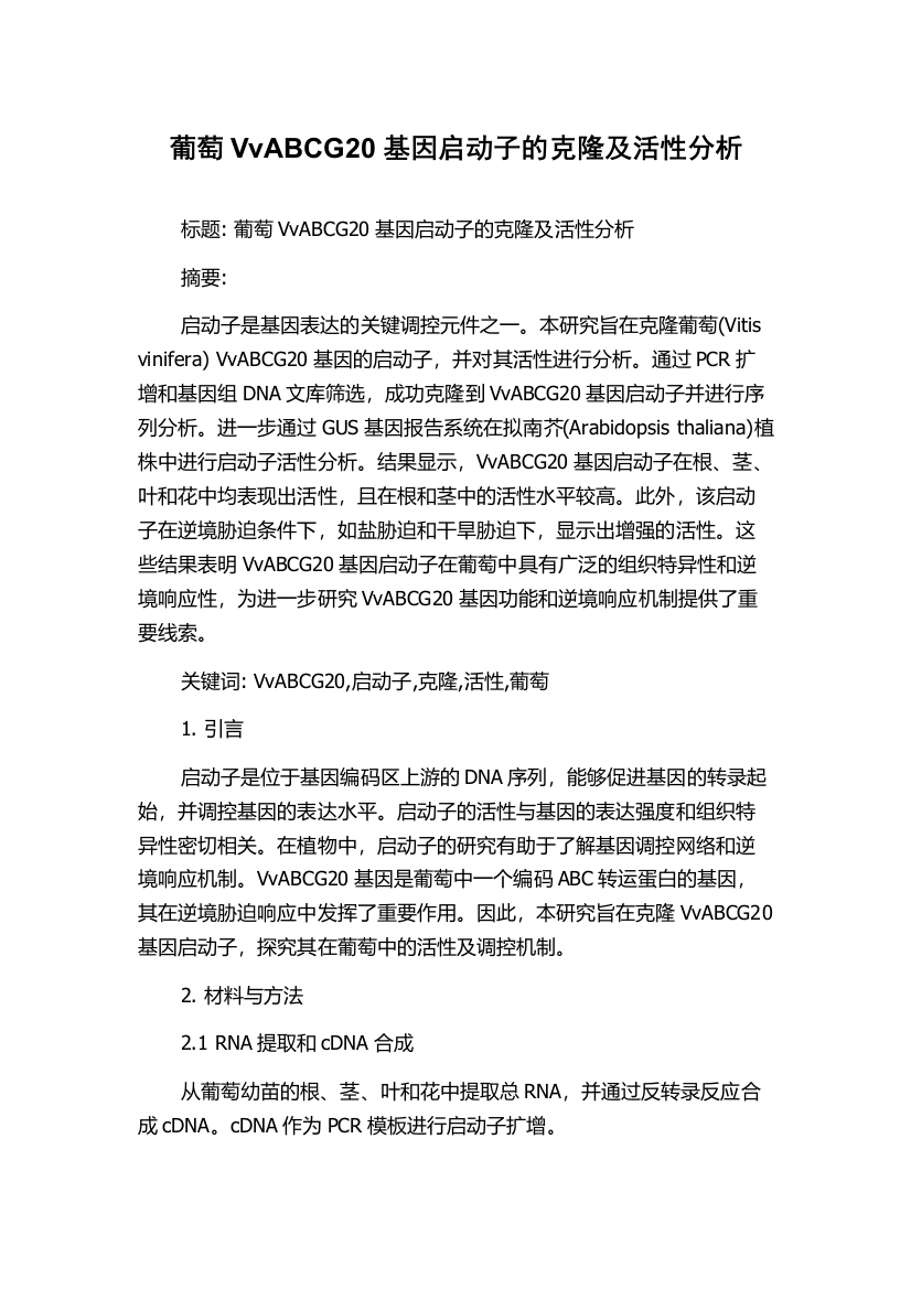 葡萄VvABCG20基因启动子的克隆及活性分析