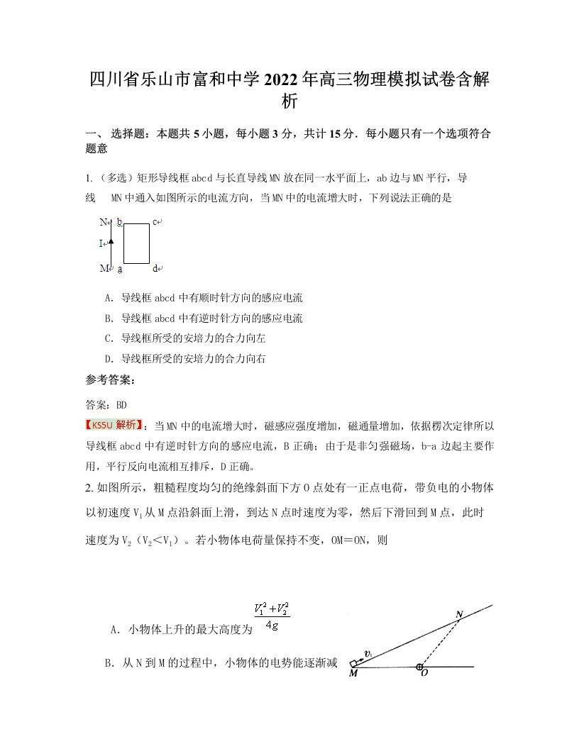 四川省乐山市富和中学2022年高三物理模拟试卷含解析