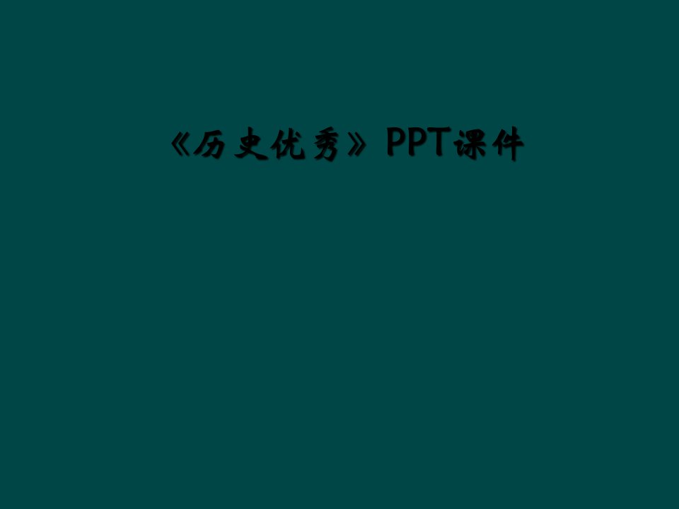 《历史优秀》ppt课件