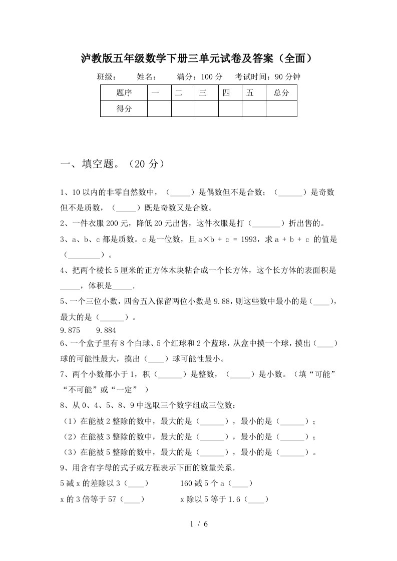 泸教版五年级数学下册三单元试卷及答案全面