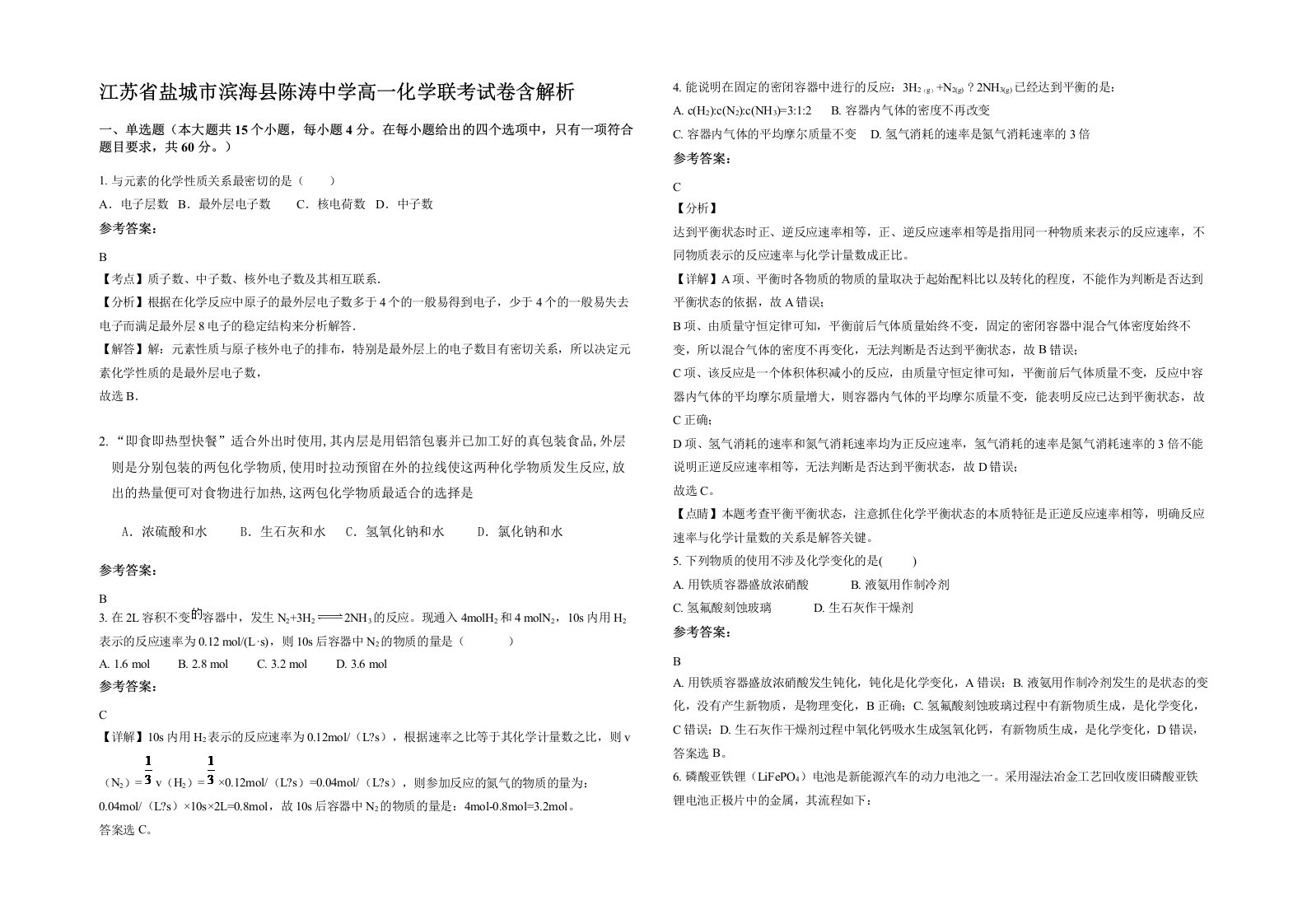 江苏省盐城市滨海县陈涛中学高一化学联考试卷含解析