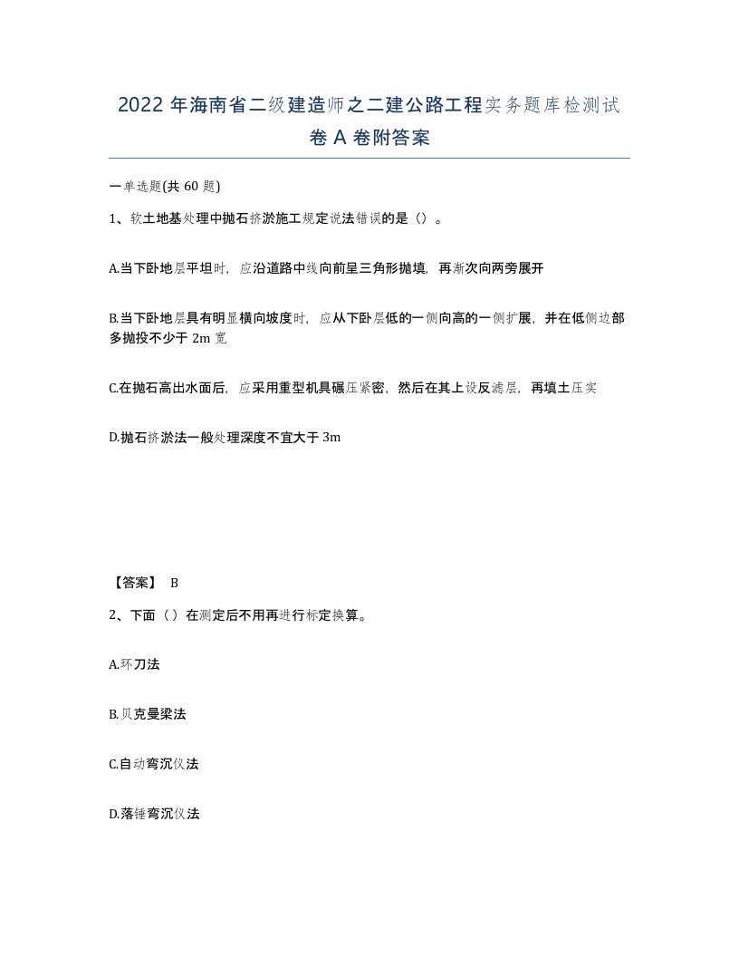 2022年海南省二级建造师之二建公路工程实务题库检测试卷A卷附答案