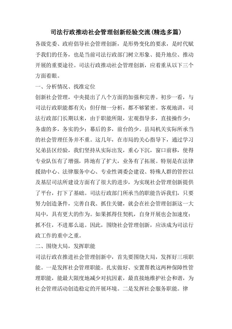 司法行政推动社会管理创新经验交流(多篇)