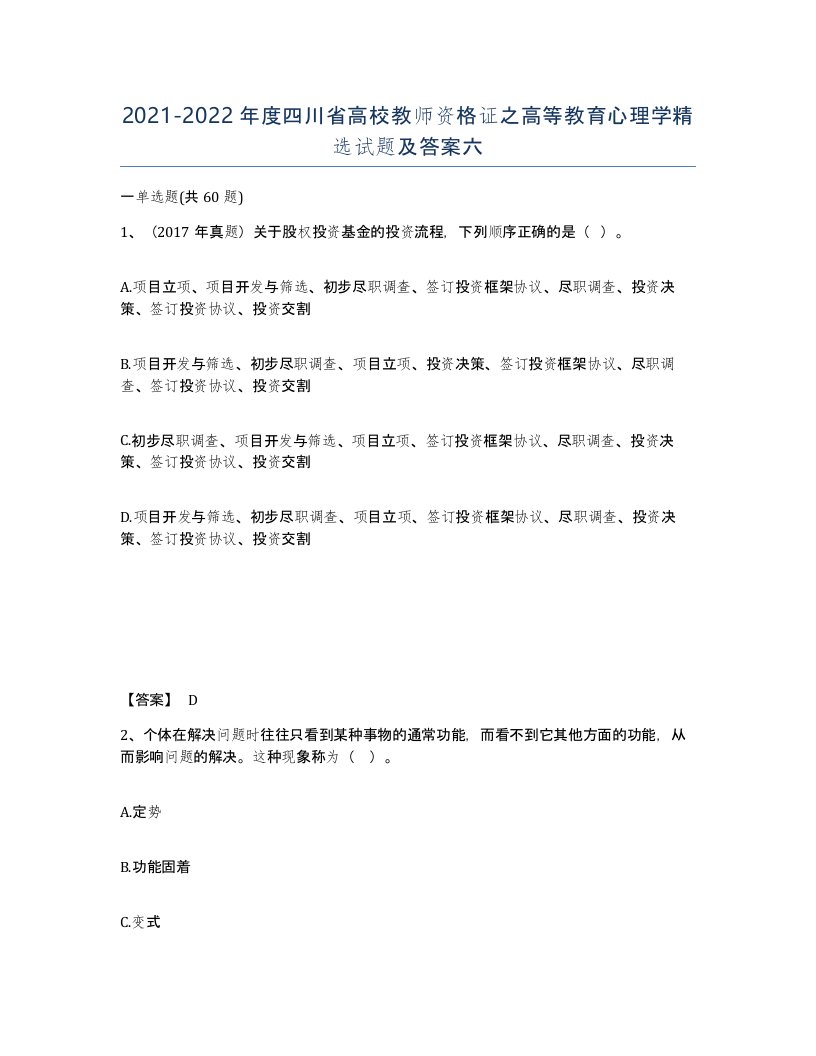 2021-2022年度四川省高校教师资格证之高等教育心理学试题及答案六