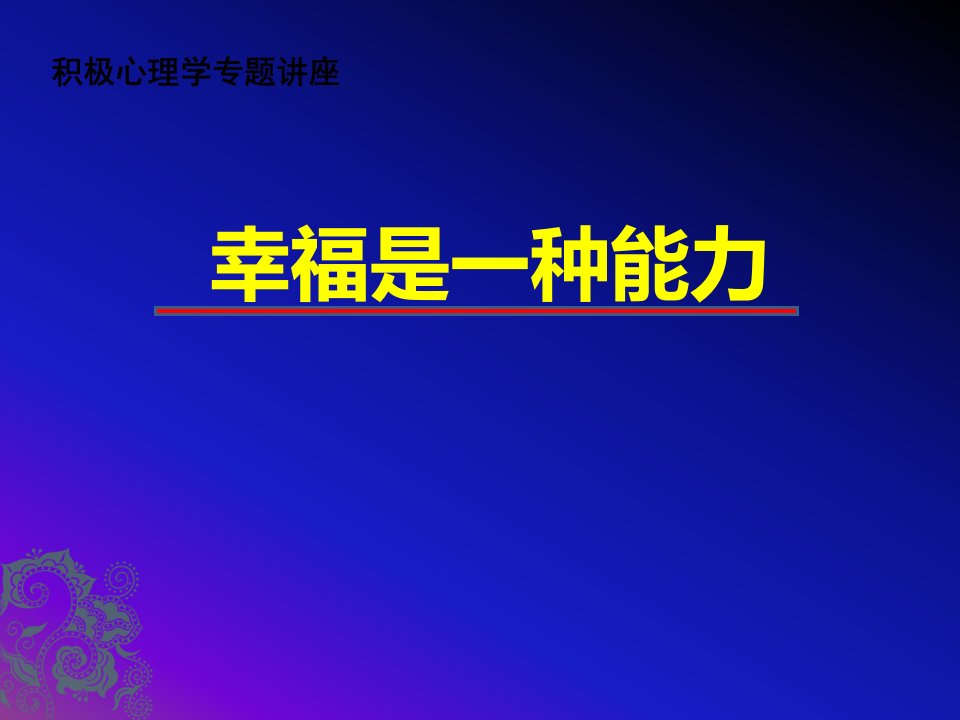 积极心理学之幸福是一种能力课件