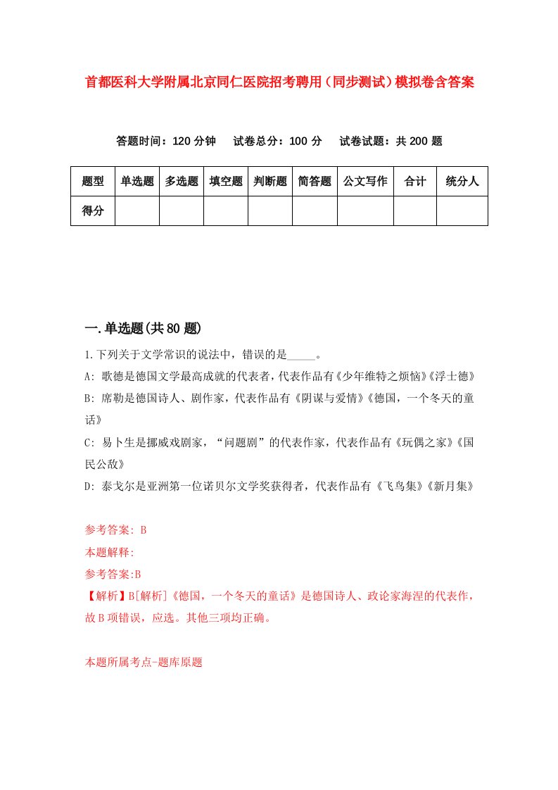 首都医科大学附属北京同仁医院招考聘用同步测试模拟卷含答案4