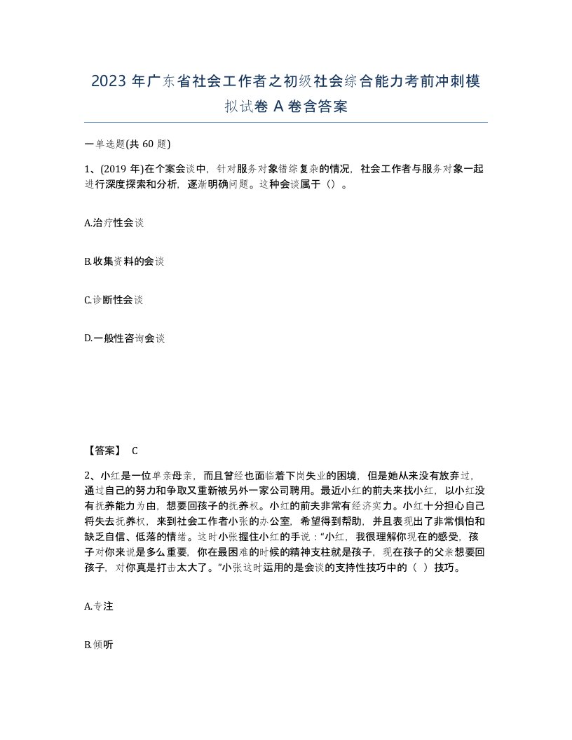 2023年广东省社会工作者之初级社会综合能力考前冲刺模拟试卷A卷含答案