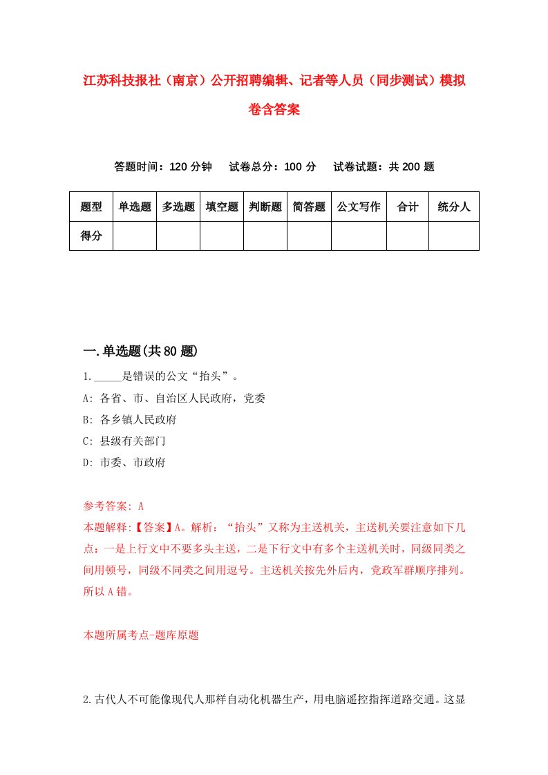 江苏科技报社南京公开招聘编辑记者等人员同步测试模拟卷含答案2