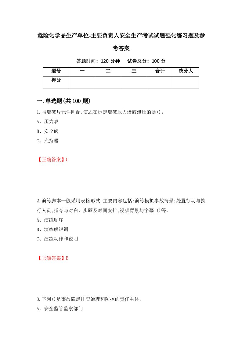 危险化学品生产单位-主要负责人安全生产考试试题强化练习题及参考答案94