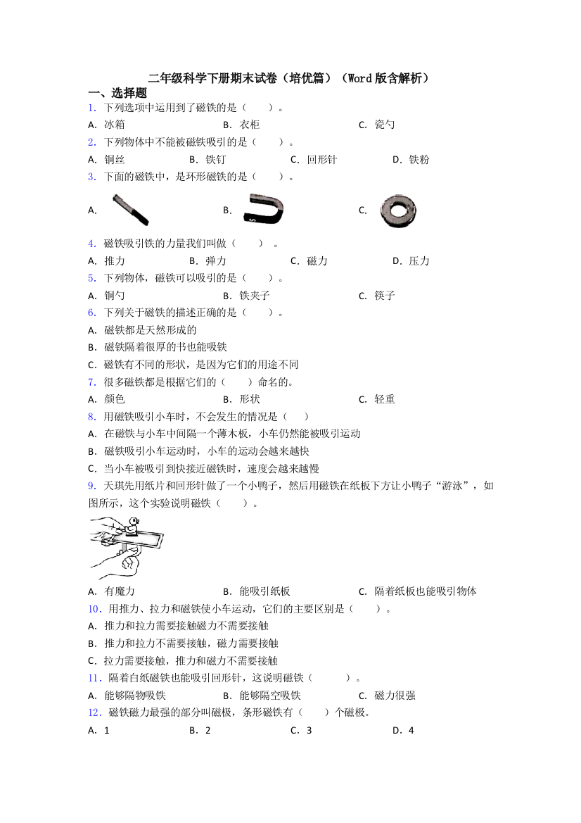 二年级科学下册期末试卷(培优篇)(Word版含解析)