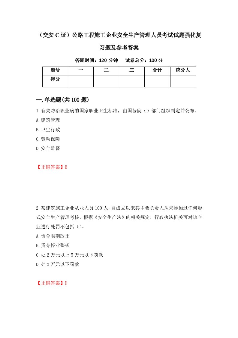 交安C证公路工程施工企业安全生产管理人员考试试题强化复习题及参考答案55