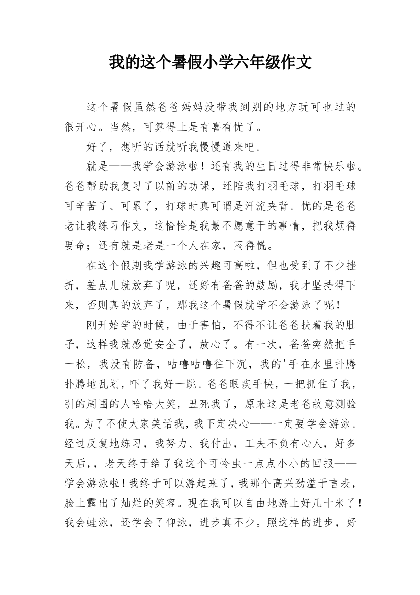 我的这个暑假小学六年级作文